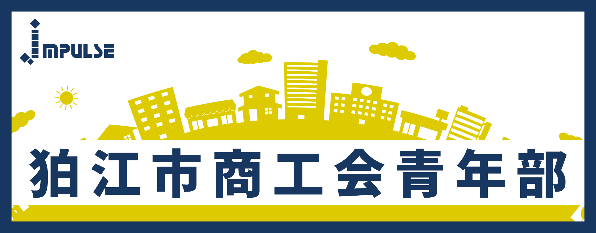 狛江市商工会青年部